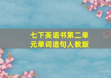 七下英语书第二单元单词造句人教版