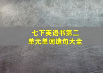 七下英语书第二单元单词造句大全