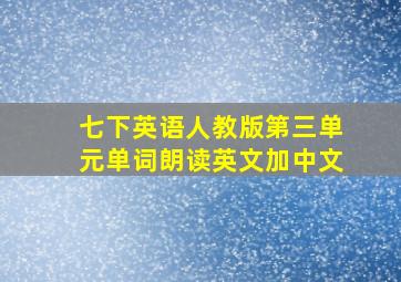 七下英语人教版第三单元单词朗读英文加中文