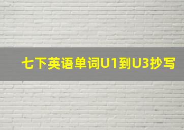 七下英语单词U1到U3抄写