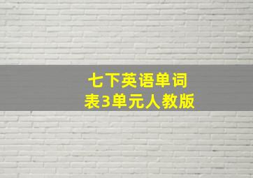 七下英语单词表3单元人教版