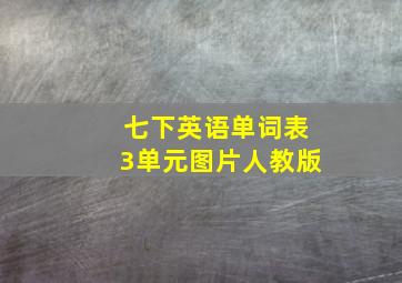 七下英语单词表3单元图片人教版