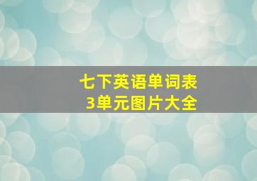 七下英语单词表3单元图片大全