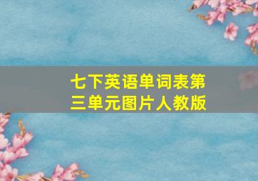 七下英语单词表第三单元图片人教版