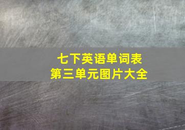 七下英语单词表第三单元图片大全