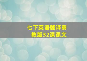 七下英语翻译冀教版32课课文