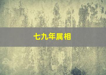 七九年属相