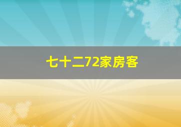 七十二72家房客