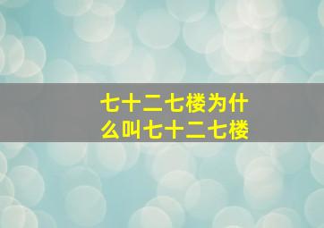 七十二七楼为什么叫七十二七楼