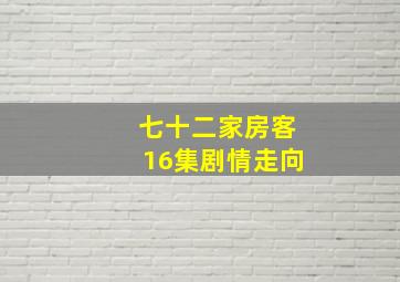 七十二家房客16集剧情走向