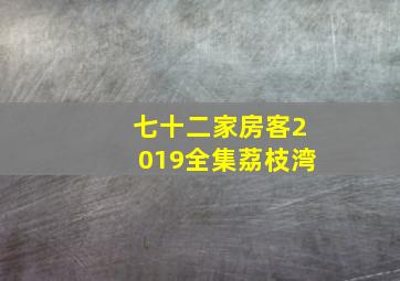 七十二家房客2019全集荔枝湾