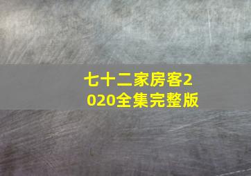 七十二家房客2020全集完整版