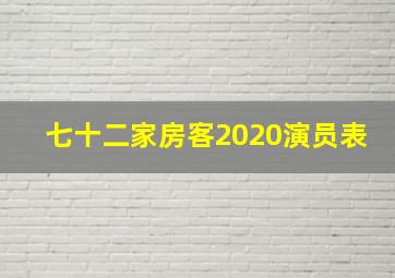 七十二家房客2020演员表