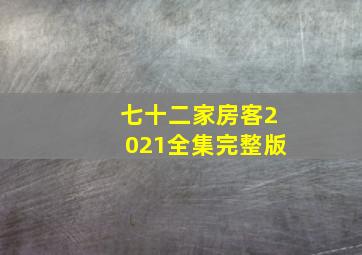 七十二家房客2021全集完整版