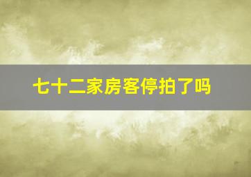 七十二家房客停拍了吗