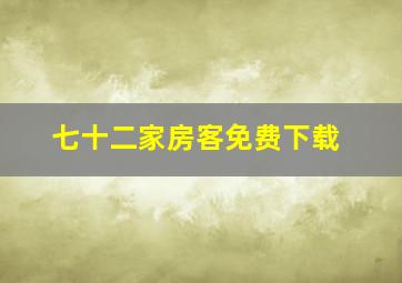 七十二家房客免费下载