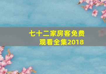 七十二家房客免费观看全集2018