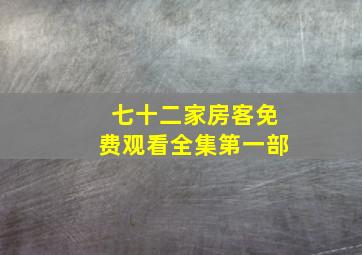 七十二家房客免费观看全集第一部