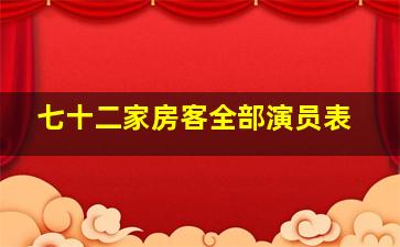 七十二家房客全部演员表