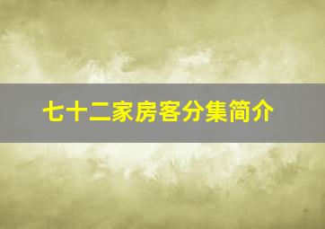 七十二家房客分集简介