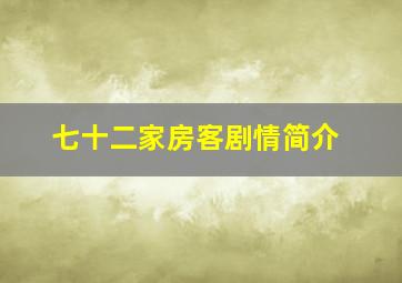 七十二家房客剧情简介