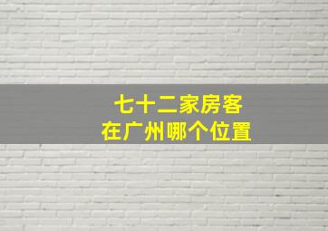 七十二家房客在广州哪个位置