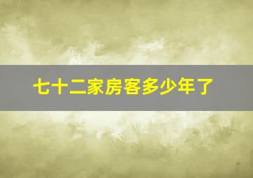 七十二家房客多少年了