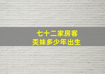 七十二家房客奀妹多少年出生