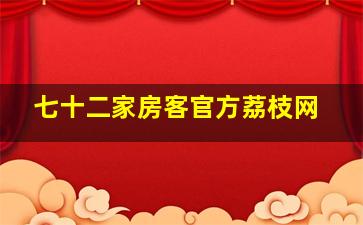 七十二家房客官方荔枝网