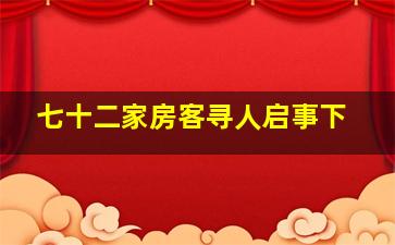 七十二家房客寻人启事下