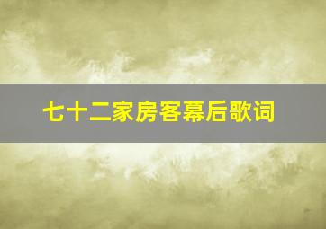 七十二家房客幕后歌词