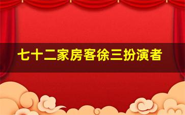 七十二家房客徐三扮演者