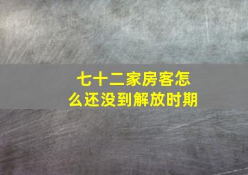 七十二家房客怎么还没到解放时期