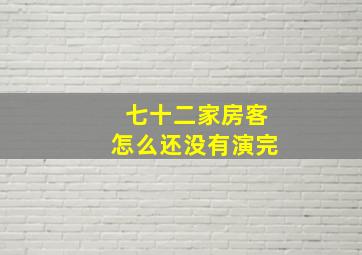 七十二家房客怎么还没有演完