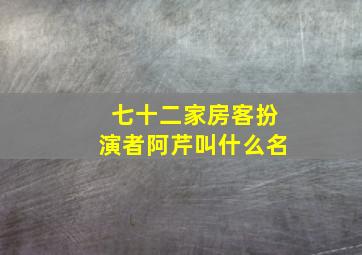 七十二家房客扮演者阿芹叫什么名