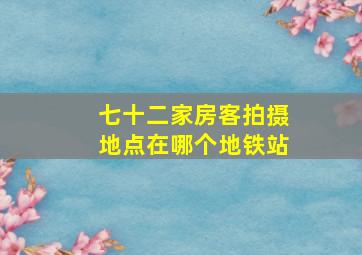 七十二家房客拍摄地点在哪个地铁站