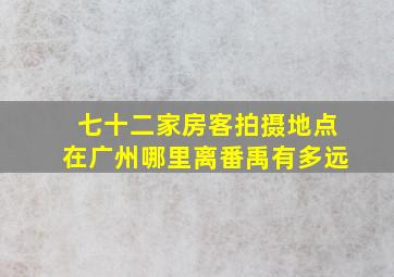 七十二家房客拍摄地点在广州哪里离番禹有多远