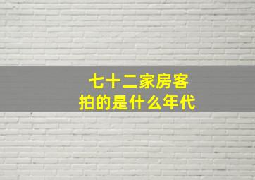 七十二家房客拍的是什么年代