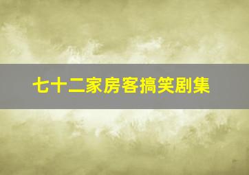 七十二家房客搞笑剧集