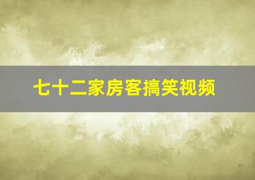 七十二家房客搞笑视频