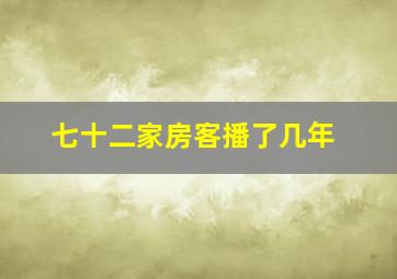 七十二家房客播了几年