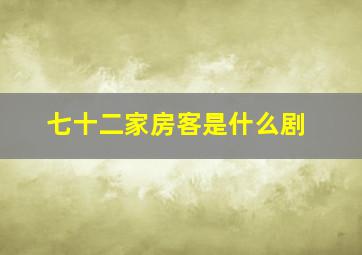 七十二家房客是什么剧