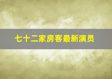 七十二家房客最新演员