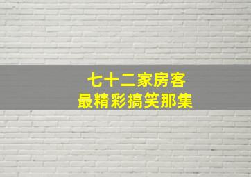 七十二家房客最精彩搞笑那集