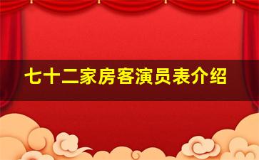 七十二家房客演员表介绍