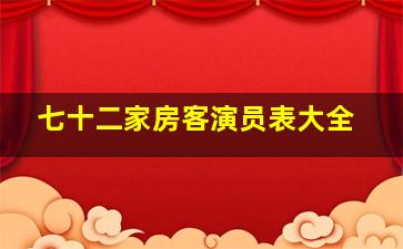 七十二家房客演员表大全