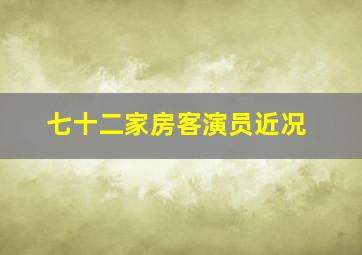 七十二家房客演员近况