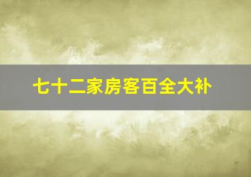 七十二家房客百全大补