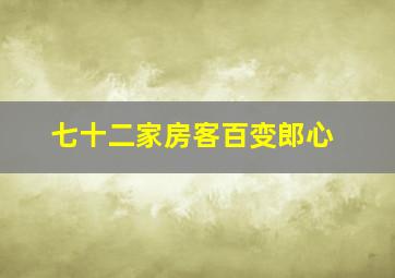 七十二家房客百变郎心