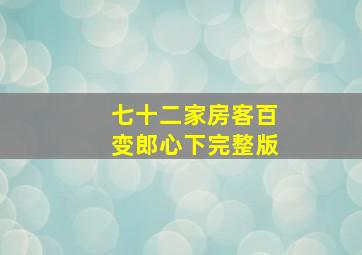 七十二家房客百变郎心下完整版